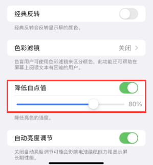 依安苹果电池维修分享iPhone省电巧妙设置降低白点值 