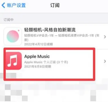 依安apple维修店分享Apple Music怎么取消自动收费 