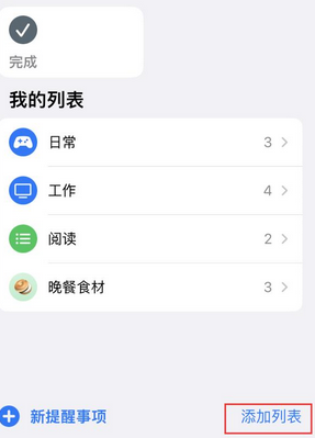 依安苹果14维修店分享iPhone14如何设置主屏幕显示多个不同类型提醒事项 