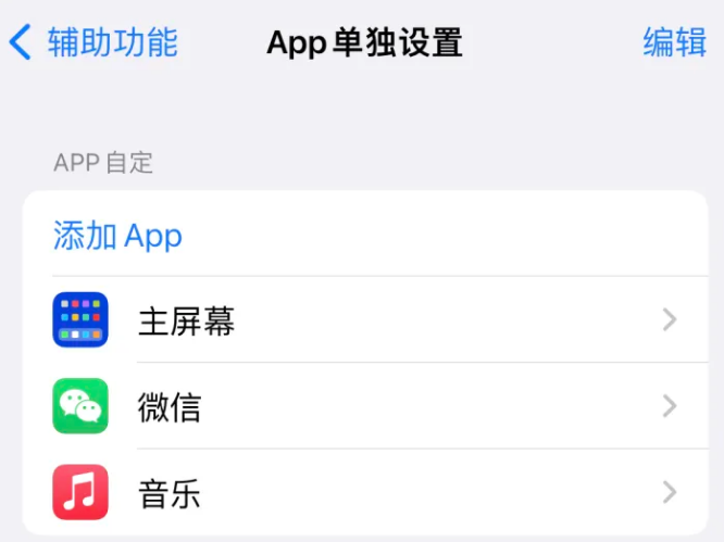 依安苹果14服务点分享iPhone14如何单独设置App