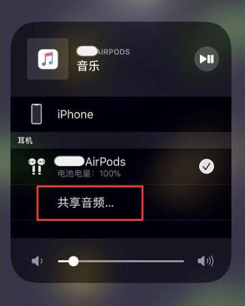 依安苹果14音频维修点分享iPhone14音频共享设置方法 