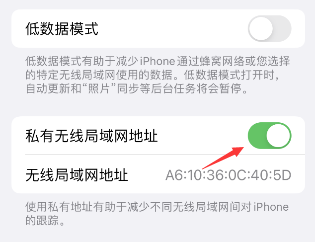 依安苹果wifi维修店分享iPhone私有无线局域网地址开启方法 