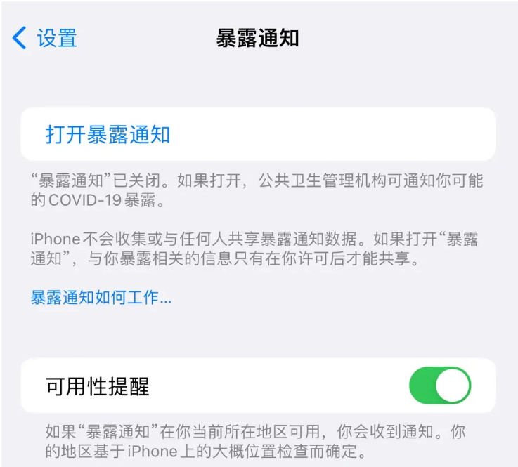 依安苹果指定维修服务分享iPhone关闭暴露通知操作方法 