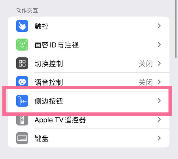 依安苹果14维修店分享iPhone14 Plus侧键双击下载功能关闭方法 