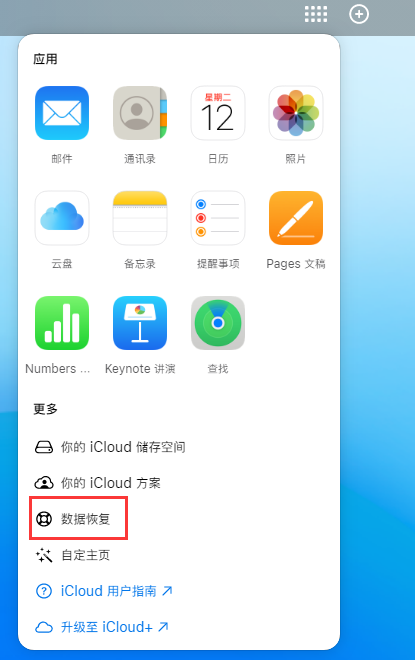 依安苹果手机维修分享iPhone 小技巧：通过苹果 iCloud 官网恢复已删除的文件 