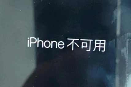 依安苹果服务网点分享锁屏界面显示“iPhone 不可用”如何解决 