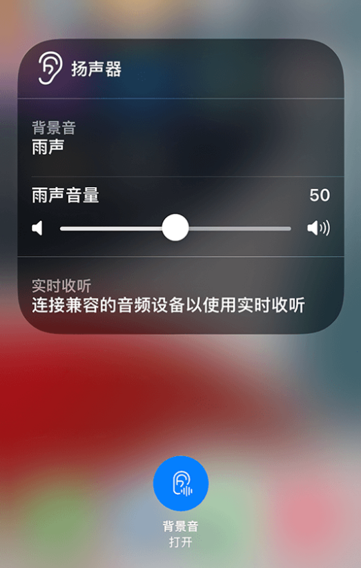 依安苹果14维修分享iPhone 14 使用技巧：通过自带的“背景音”功能播放雨声和其他环境噪声 