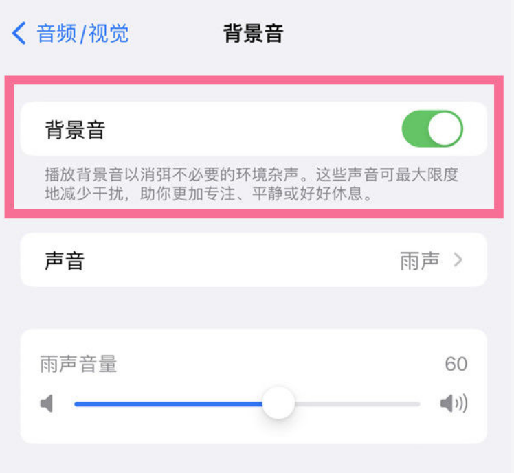 依安苹果14维修分享iPhone 14背景音开启方法 
