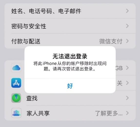 依安苹果手机维修分享iOS 16.0无法退出Apple ID的问题解决了 