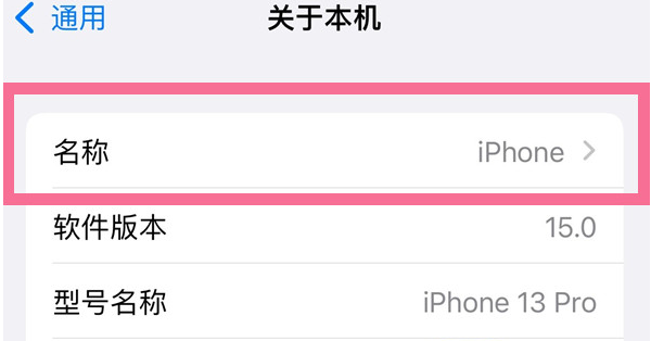 依安苹果13维修分享iPhone 13热点名字设置教程 