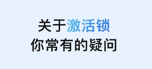依安苹果手机维修分享激活锁是什么 