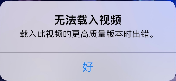 依安苹果手机维修分享iPhone 出现提示“无法载入视频”怎么办 