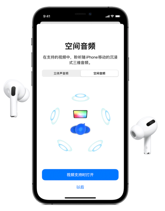 依安苹果手机维修分享Airpods Pro空间音频功能有什么用 